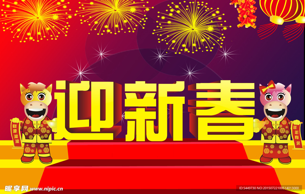 迎新春