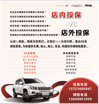 JEEP店内投保VS店外投保