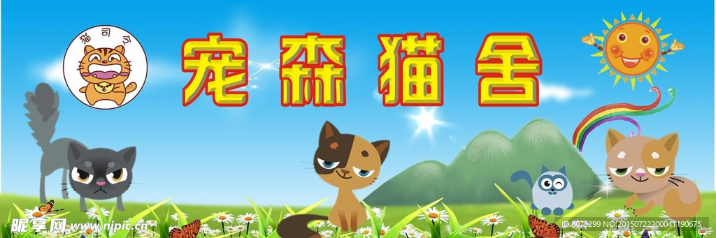 宠森名猫天地