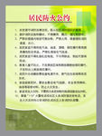 消防展板居民防火公约
