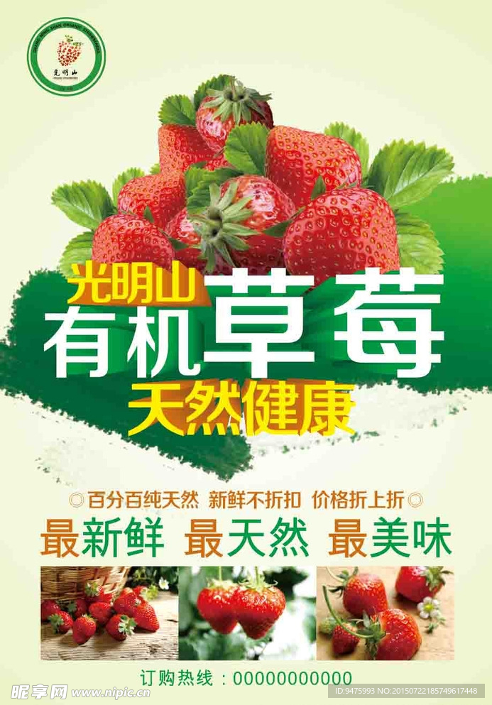 草莓海报 有机草莓