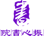 振心书院