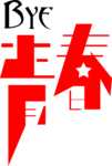 bye 青春