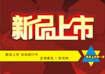 新品上市海报