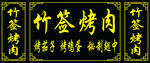 竹签烤肉