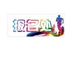 报名处