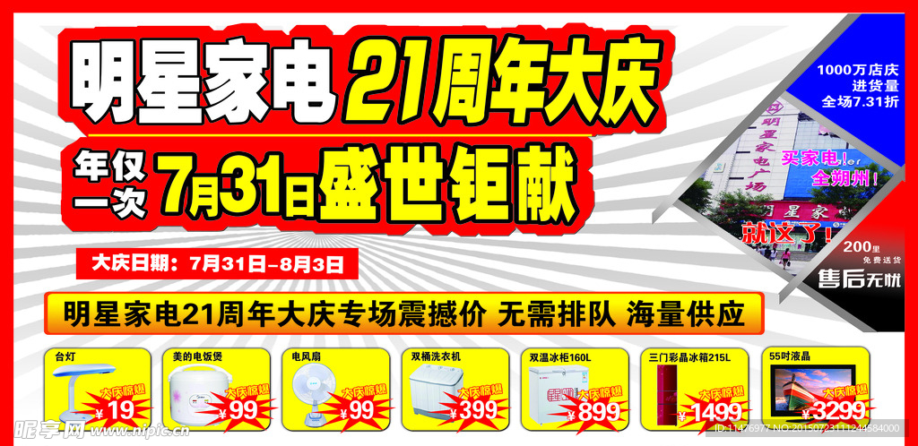 明星家电21周大庆