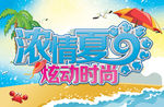 夏日海报
