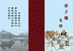 孔子弟子规封面
