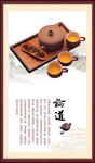 茶道 茶叶 挂画 传统文化