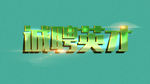 诚聘英才艺术字
