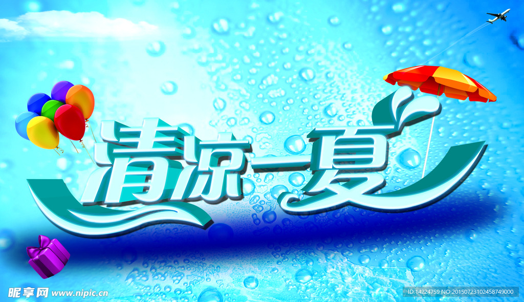 清凉一夏