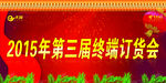订购会
