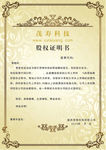 股权证明书
