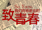致青春海报
