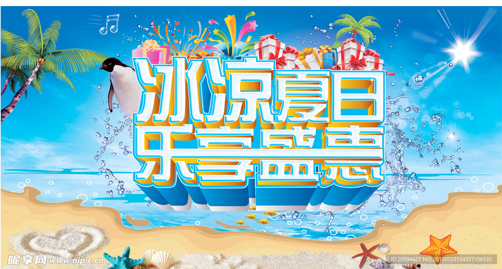 冰凉夏日  乐享盛惠