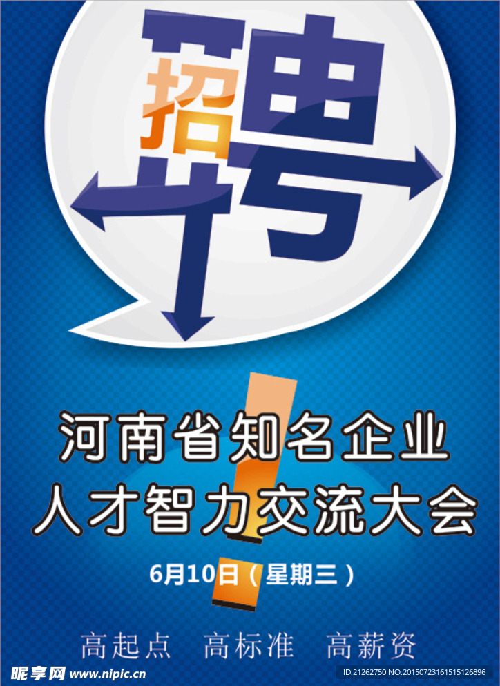 招聘海报
