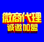 微商代理字体