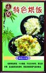 特色烘饭