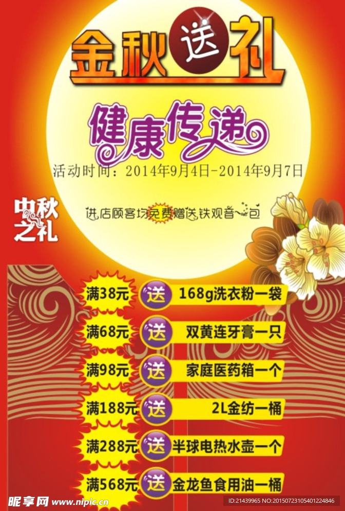 中秋活动海报图片