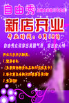 自由秀品牌女装开业海报