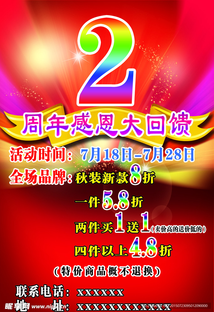 2周年感恩回馈海报