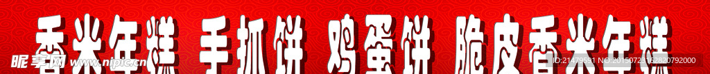 香米年糕