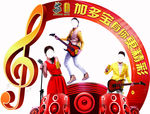 加多宝有你更精彩
