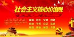 社会主义核心价值观