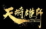 天将雄狮