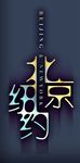 北京纽约字体