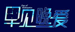 早见晚爱美术字