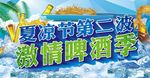 夏凉节啤酒季