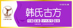 韩氏古方  美容  美体