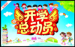 开学总动员