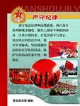 部队展板严守纪律
