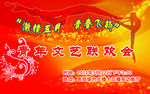青年文艺联欢会
