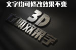 智能图层3D立体字效果模板