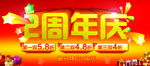 周年庆