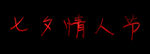 七夕情人节字体设计