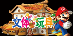 玩具总动员图片