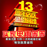 13周年店庆