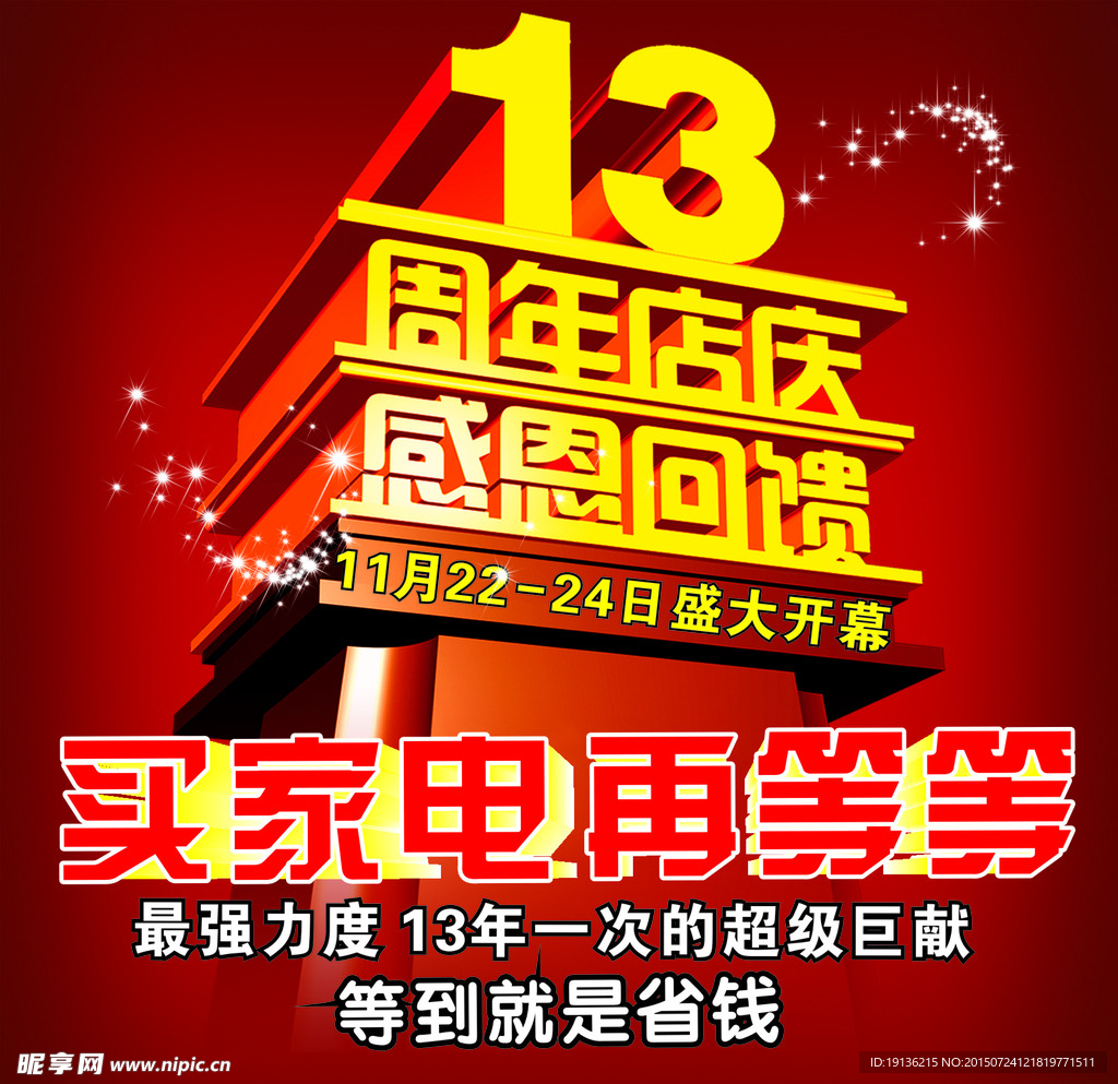 13周年店庆