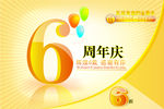 六周年庆典
