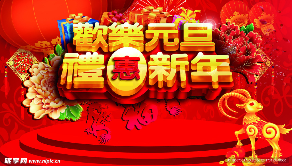 庆元旦海报
