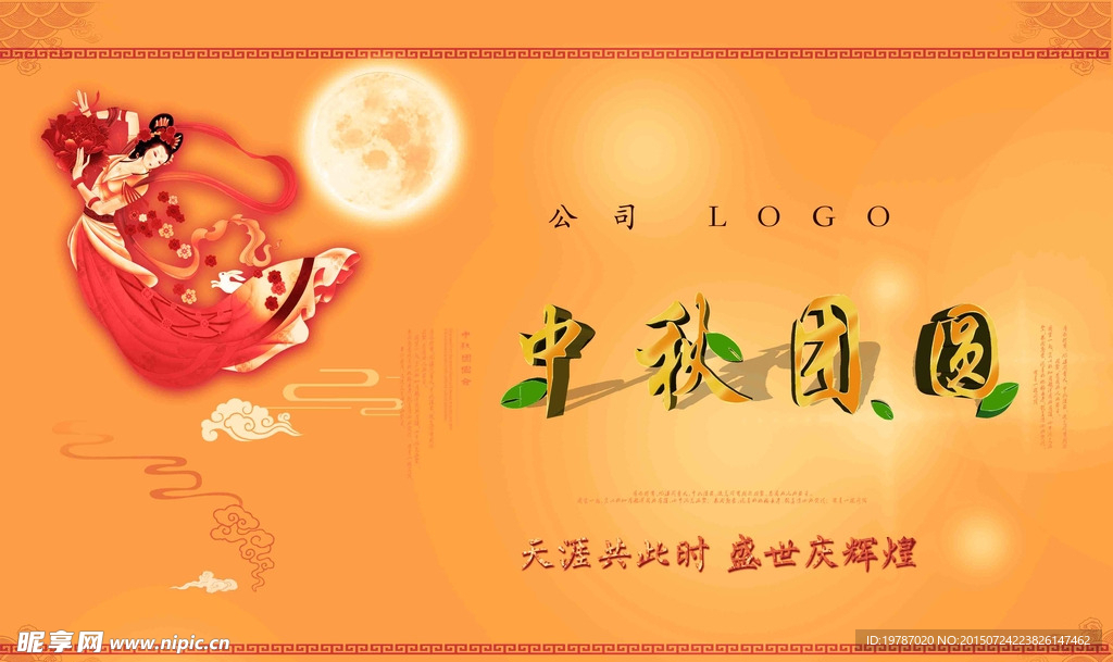 中秋团圆