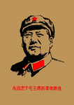 毛主席