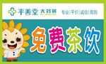 免费茶饮