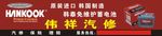 韩泰蓄电池