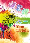 八一建军节